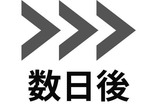 数日後