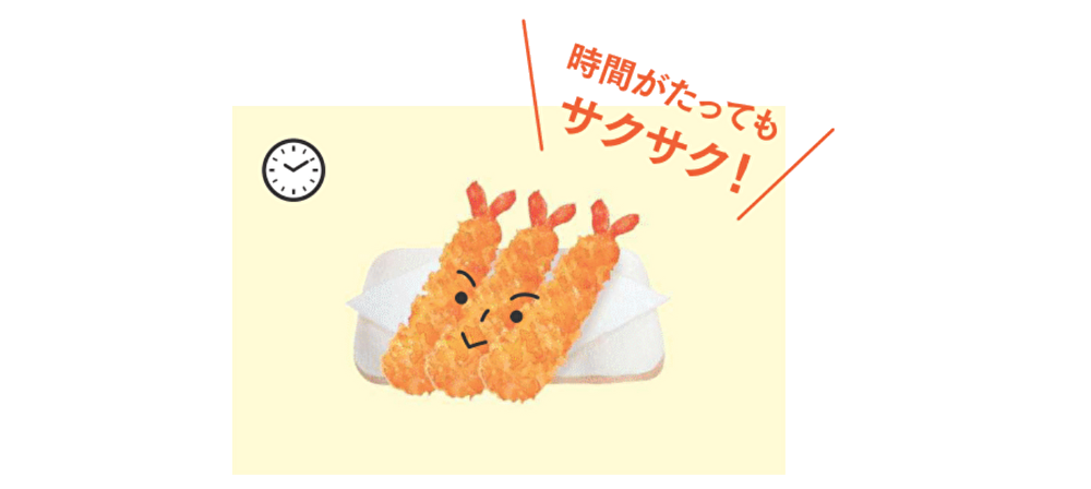 BBFRYあり：時間が経ってもサクサクな天ぷらの図