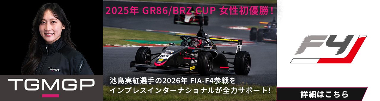 2025年 GR86/BRZ CUP 女性初優勝！池島実紅選手の2026年 FIA-F4参戦をインプレスインターナショナルが全力サポート！