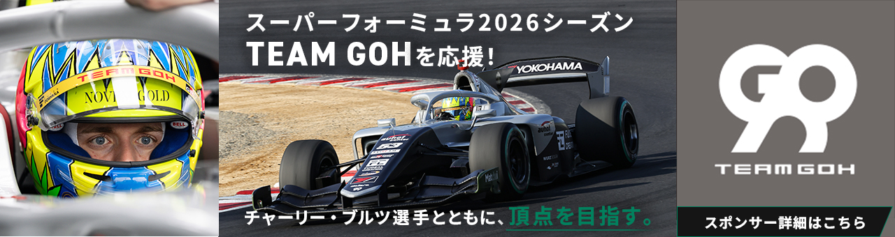 スーパーフォーミュラ2026シーズン TEAM GOHを応援！